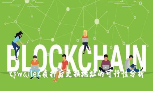 tpwallet质押后更换地址的可行性分析