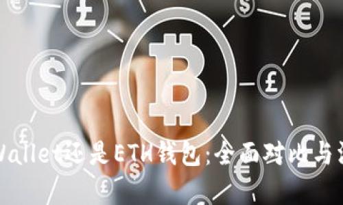 选择TPWallet还是ETH钱包：全面对比与深入分析